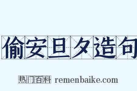 偷安旦夕造句是什么意思的图片